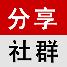 分享社群.口碑共享平台