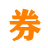 我爱淘券网-每天千款优惠券秒杀，一折限时疯抢！