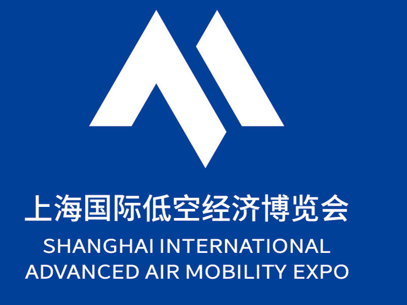 上海国际低空经济博览会_2025无人机与低空制造展览会