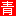 青阳网,青阳论坛,青阳人生活消费门户网站! -  ahqy.cn !