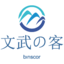 文武的客