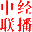 中国经济新闻联播-经济新闻交互合作平台
