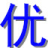 条码,标签,不干胶-慈溪优乐计算机网络科技有限公司