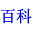 超级百科 - 超懂你的中文百科全书