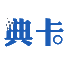 典卡科技