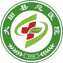 大田县总医院