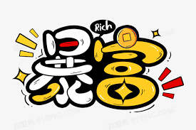 句子_说说_文案_网名-奋斗吧