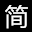 福建李时珍中医药有限公司