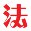 重庆法商教育培训学校—干部培训中心
