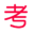 途考网-2025高考复读、艺考培训、港澳台联考招生平台