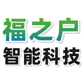 赣州福之户智能科技有限公司