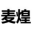 管式离心机-管式分离机-高速离心机-广州麦煌机械设备有限公司