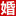 广州婚博会_广州婚博会2025时间_2月22-23日_广州婚博会门票_免费领票处