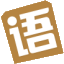 成语大全_成语接龙_成语词典在线查询 | 浩南汉语