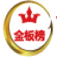 板材十大品牌_中国板材十大品牌_板材品牌排行榜_金板榜