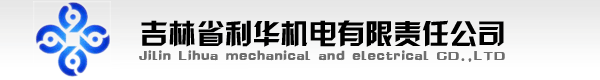 吉林省利华机电有限责任公司