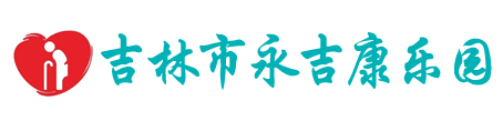 吉林市永吉康乐园吉林市养老院_吉林市老年公寓_吉林市永吉康乐园_敬老院_养老养老中心_护理院_吉林市老年_吉林市护理院_吉林市敬老院_吉林市养老_吉林市养老中心