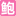 平阳县乌魄百货商行