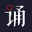 聆听世界，诵读经典