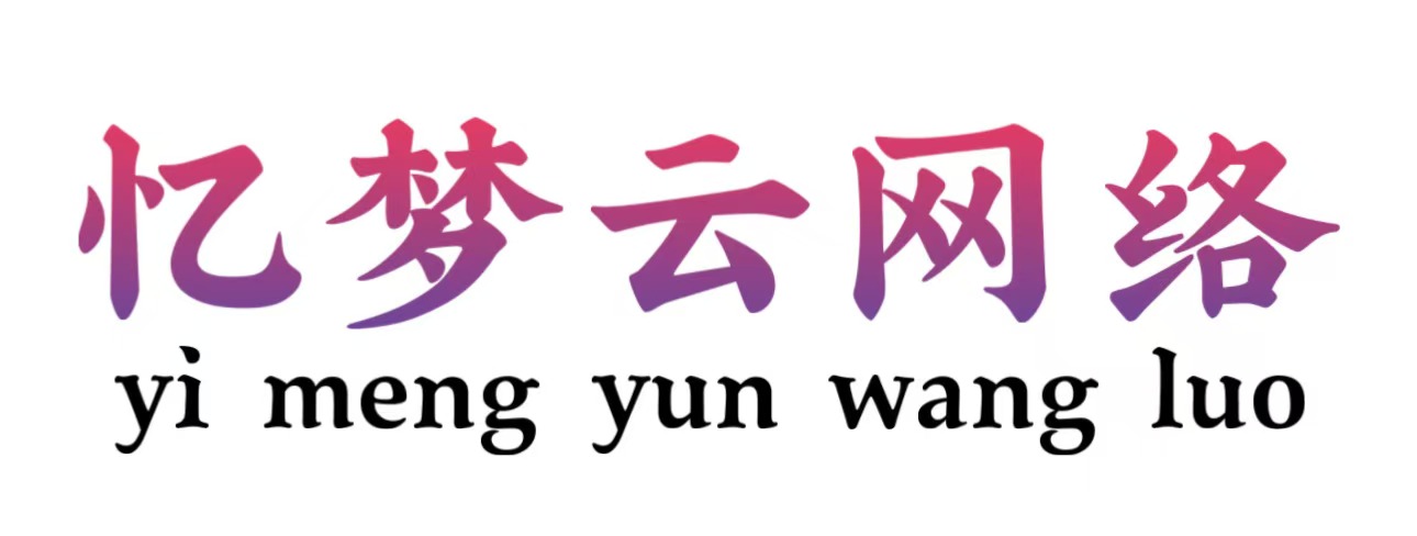 916忆梦云商城 - 一款极受欢迎的在线交易自动发虚拟卡密的云商城平台