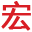 推土机_履带式推土机厂家_洛阳宏凯机械设备有限公司