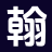 翰墨书苑_抖音热书_新本站精选_大结局后续