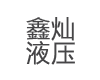 回转液压马达_摆线液压马达_大扭矩液压马达-宁波鑫灿液压传动有限公司