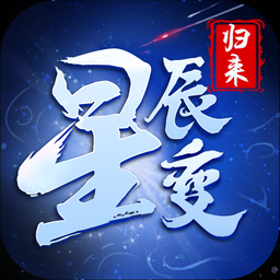 《星辰变手游》官方网站-星辰变归来