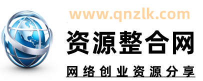 资源整合网-分享互联网热门项目、自媒体资源！