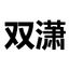 双潇玻璃贴膜|上海玻璃磨砂贴膜|玻璃装饰贴膜|上海双潇节能玻璃膜装饰有限公司