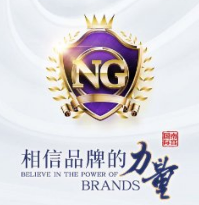 南宫NG·28(中国)相信品牌力量有限公司