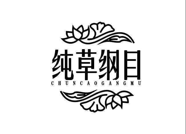 纯草纲目水润柔滑爽肤水