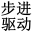 一体化步进伺服电机|内置电机驱动与伺服控制器_步进一体驱动器_步进驱动一体机