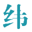纬拓网 - AI+企业出海服务平台