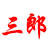 视频剪辑教程_音频修剪降噪_视频剪辑培训-三郎剪映教学