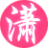 厦门SEO顾问潇湘驭文 - 记录SEO，记录人生！
