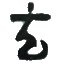 闻玄堂