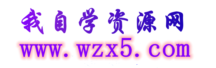 自学资源网-企业管理讲座培训，企业盈利制胜之道！