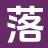 落霞故事吧_已完结小说_书荒必看_全本阅读