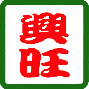 兴旺地板官网_实木地板_多层实木_三层实木_地暖地板_品牌加盟_高端定制