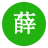 薛才杰 个人博客 - 一个分享技术、记录生活的个人博客 - 个人博客