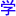 寻学堂-专业培训平台