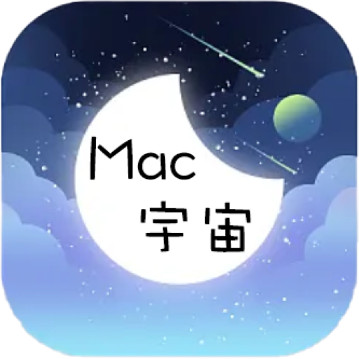 Mac宇宙 –  Mac软件Mac游戏免费下载