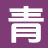 青竹阅读屋_本站精选_火爆小说_无广告全文