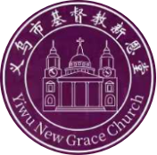 义乌市基督教新恩堂