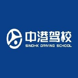 中港驾校 深圳驾校 深圳学车