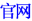 上海楼顶广告牌制作|楼顶发光字|户外灯箱广告设计|楼顶广告牌发光字制作|上海户外广告牌制作|上海楼体灯箱发光字制作