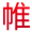 杭州网站建设_杭州网站制作_网络推广公司_帷拓科技
