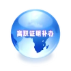 离职证明补办_在职证明补开_离职证明模板-离职模版网