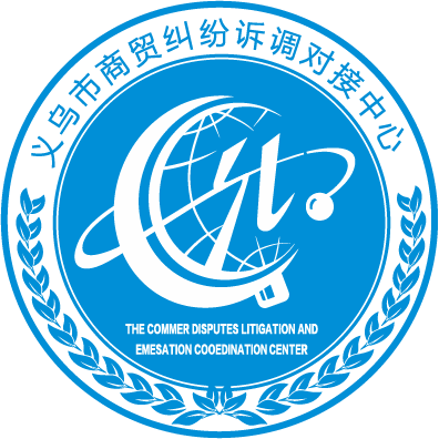 义乌商贸纠纷诉调对接云平台